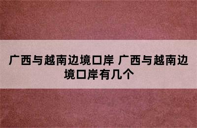 广西与越南边境口岸 广西与越南边境口岸有几个